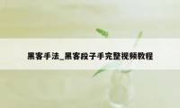 黑客手法_黑客段子手完整视频教程