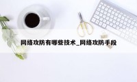 网络攻防有哪些技术_网络攻防手段