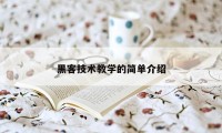 黑客技术教学的简单介绍