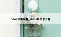 ddos攻击排查_ddos攻击怎么查