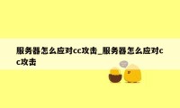 服务器怎么应对cc攻击_服务器怎么应对cc攻击
