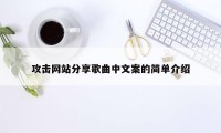 攻击网站分享歌曲中文案的简单介绍