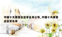 中国十大黑客企业家名单公布_中国十大黑客企业家名单