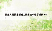 黑客入侵技术教程_黑客技术教学破解wifi