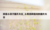 网络小孩子图片大全_小男孩网络攻防图片大全