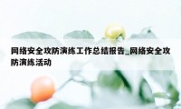 网络安全攻防演练工作总结报告_网络安全攻防演练活动