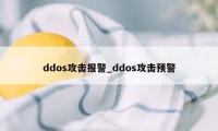 ddos攻击报警_ddos攻击预警