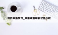 邮件采集软件_采集破解邮箱软件下载