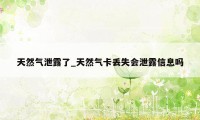 天然气泄露了_天然气卡丢失会泄露信息吗