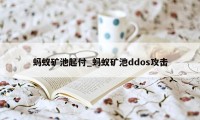 蚂蚁矿池起付_蚂蚁矿池ddos攻击
