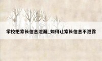 学校把家长信息泄漏_如何让家长信息不泄露