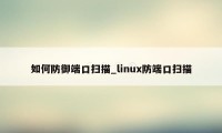 如何防御端口扫描_linux防端口扫描