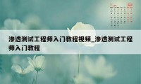 渗透测试工程师入门教程视频_渗透测试工程师入门教程