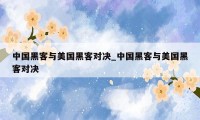 中国黑客与美国黑客对决_中国黑客与美国黑客对决