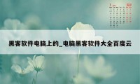 黑客软件电脑上的_电脑黑客软件大全百度云