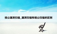 接口漏洞扫描_漏洞扫描和端口扫描的区别