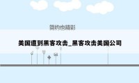 美国遭到黑客攻击_黑客攻击美国公司