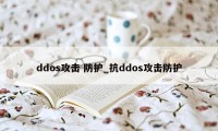 ddos攻击 防护_抗ddos攻击防护