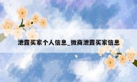 泄露买家个人信息_微商泄露买家信息