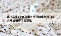 破坏之王ddos攻击与防范深度剖析_ddos攻击破坏了完整性