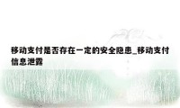 移动支付是否存在一定的安全隐患_移动支付信息泄露