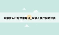 安徽省人社厅举报电话_安徽人社厅网站攻击