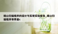 端口扫描程序的设计与实现实验报告_端口扫描程序带界面c