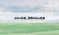 ddos攻击_传奇ddos攻击