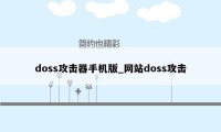 doss攻击器手机版_网站doss攻击