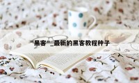 "黑客"_最新的黑客教程种子