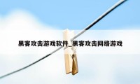 黑客攻击游戏软件_黑客攻击网络游戏