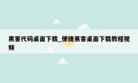 黑客代码桌面下载_便捷黑客桌面下载教程视频