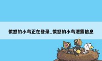 愤怒的小鸟正在登录_愤怒的小鸟泄露信息