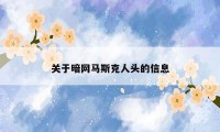 关于暗网马斯克人头的信息