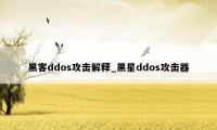 黑客ddos攻击解释_黑星ddos攻击器