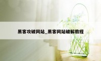 黑客攻破网站_黑客网站破解教程