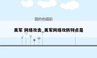 美军 网络攻击_美军网络攻防特点是