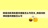 网络攻防演练整改措施怎么写范文_网络攻防演练整改措施怎么写