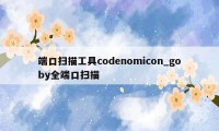 端口扫描工具codenomicon_goby全端口扫描