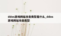ddos游戏网站攻击类型是什么_ddos游戏网站攻击类型