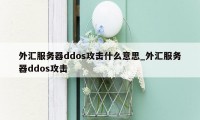 外汇服务器ddos攻击什么意思_外汇服务器ddos攻击