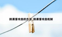 防黑客攻击的方法_防黑客攻击机制