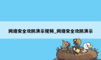 网络安全攻防演示视频_网络安全攻防演示