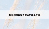 暗网删除好友百度云的简单介绍