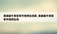 美国最牛黑客事件视频在线看_美国最牛黑客事件视频在线