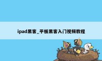 ipad黑客_平板黑客入门视频教程