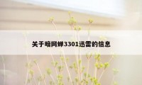 关于暗网蝉3301迅雷的信息