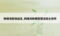 网络攻防技战法_网络攻防模型算法优化软件