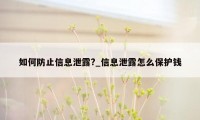 如何防止信息泄露?_信息泄露怎么保护钱