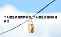 个人信息被泄露的表现_个人信息泄露的几种表现